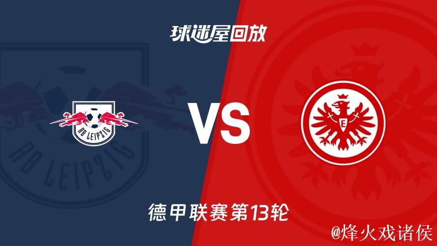 RB莱比锡vs法兰克福：劳姆、古拉西奇首发，巴舒